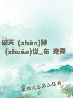 破天戰(zhàn)神轉(zhuǎn)世