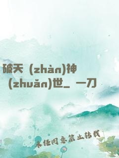 破天戰(zhàn)神轉(zhuǎn)世