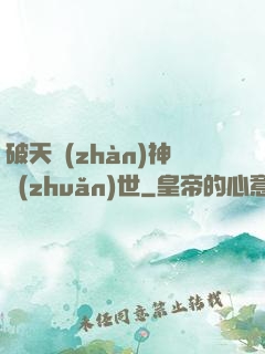 破天戰(zhàn)神轉(zhuǎn)世