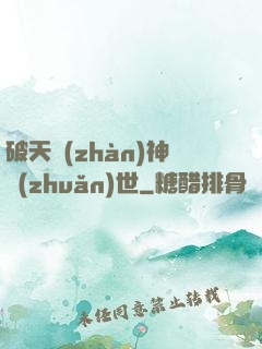 破天戰(zhàn)神轉(zhuǎn)世