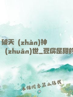 破天戰(zhàn)神轉(zhuǎn)世