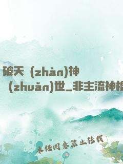 破天戰(zhàn)神轉(zhuǎn)世
