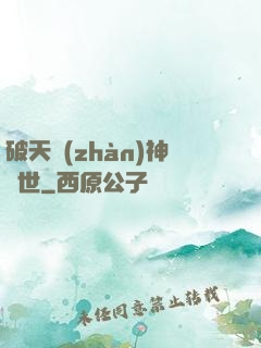 破天戰(zhàn)神轉世
