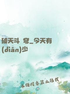 破天斗蒼穹