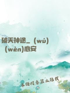 破天神途
