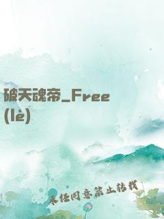 破天魂帝