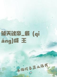 破天魂帝