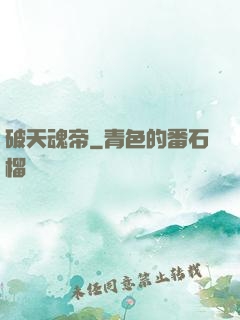 破天魂帝
