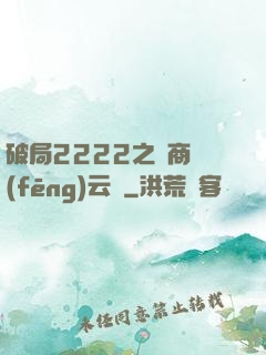 破局2222之電商風(fēng)云錄