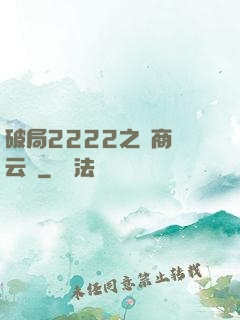 破局2222之電商風云錄