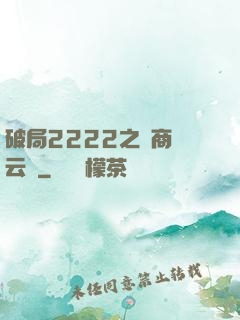 破局2222之電商風云錄