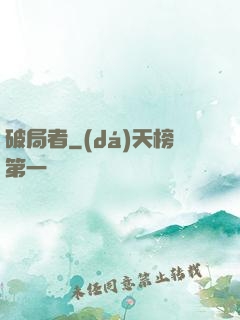 破局者