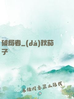 破局者