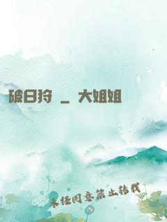 破日狩記