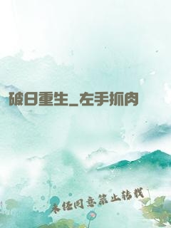 破日重生