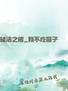 破法之眼