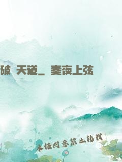 破滅天道
