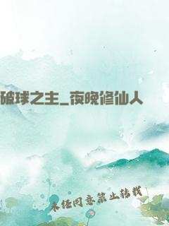 破球之主