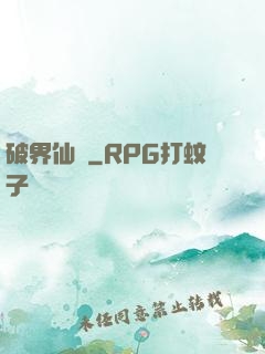 破界仙緣