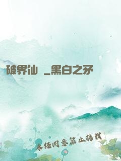 破界仙緣