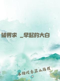 破界求緣