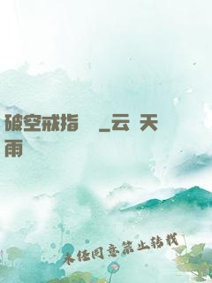 破空戒指傳說