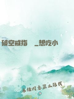 破空戒指傳說