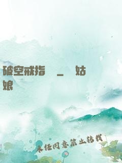 破空戒指傳說