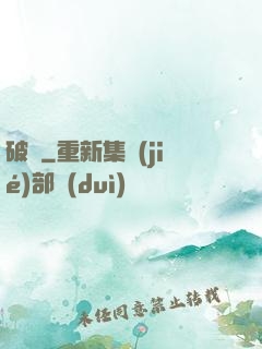 破繭