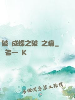 破繭成蝶之破繭之痛