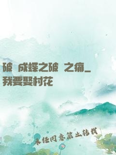 破繭成蝶之破繭之痛