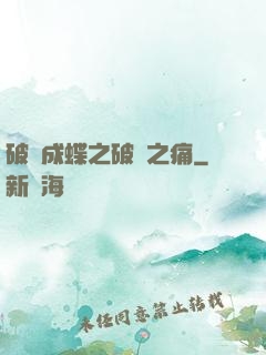 破繭成蝶之破繭之痛