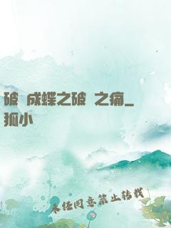 破繭成蝶之破繭之痛
