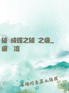 破繭成蝶之破繭之痛