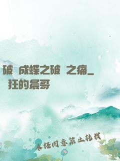 破繭成蝶之破繭之痛