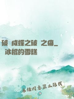 破繭成蝶之破繭之痛