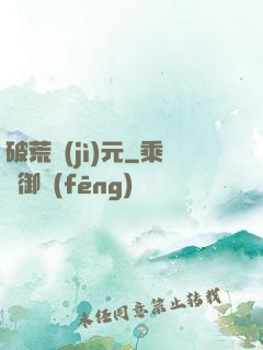 破荒紀(jì)元