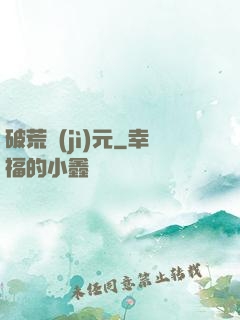 破荒紀(jì)元