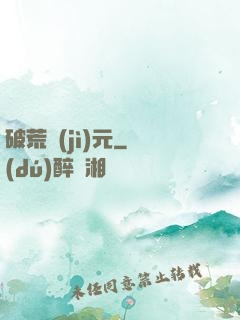 破荒紀(jì)元