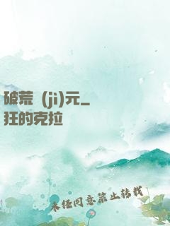 破荒紀(jì)元