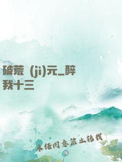 破荒紀(jì)元