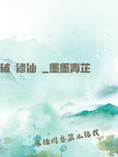 破虛修仙訣