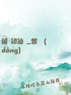 破虛修仙訣