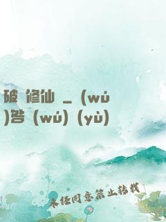 破虛修仙訣