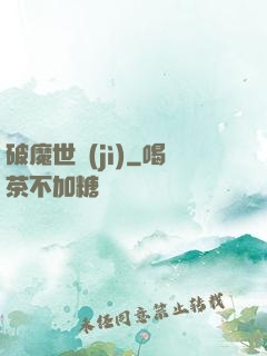 破魔世紀(jì)