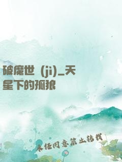 破魔世紀(jì)