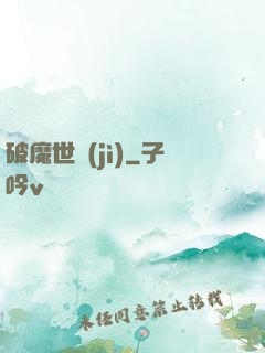 破魔世紀(jì)