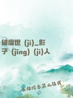 破魔世紀(jì)
