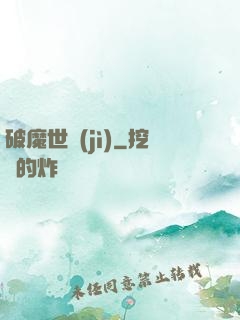 破魔世紀(jì)