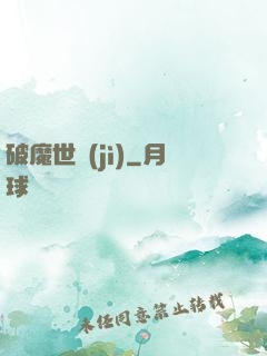 破魔世紀(jì)